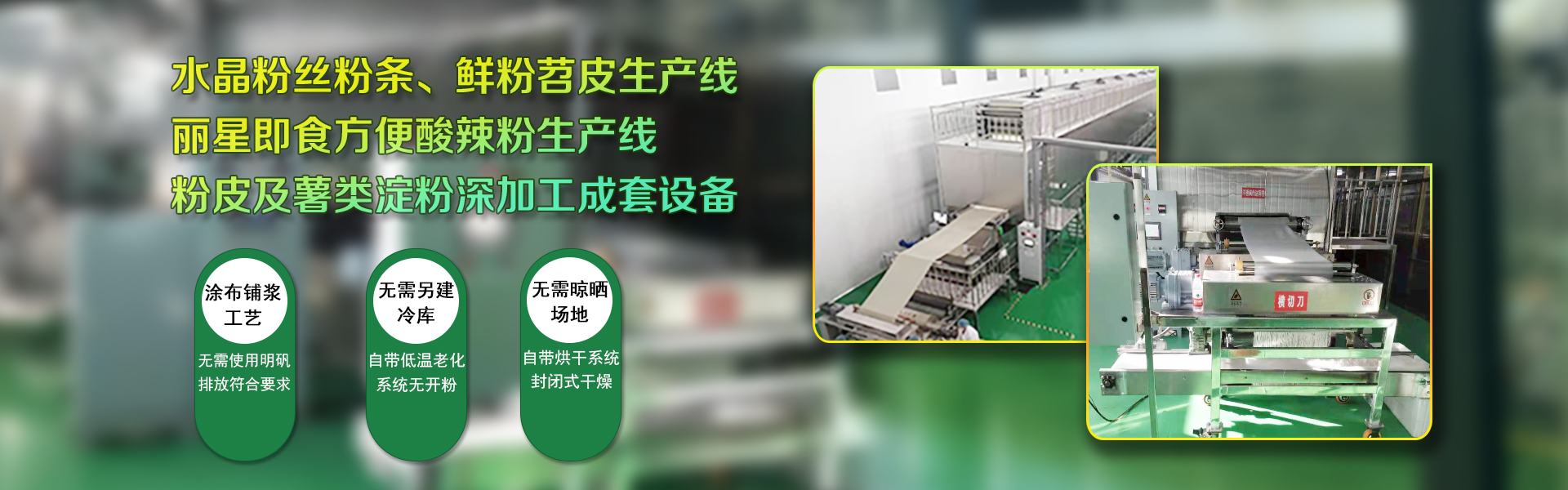 粉絲機(jī),自動(dòng)化粉絲機(jī),粉絲生產(chǎn)線(xiàn)